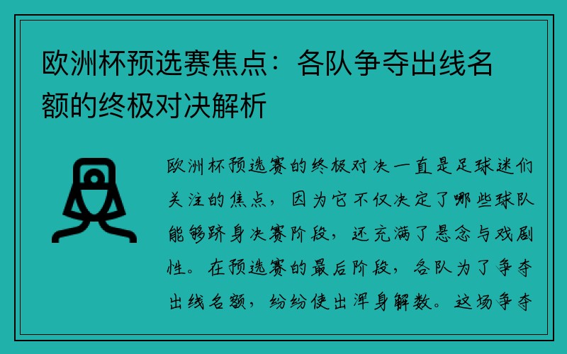 欧洲杯预选赛焦点：各队争夺出线名额的终极对决解析