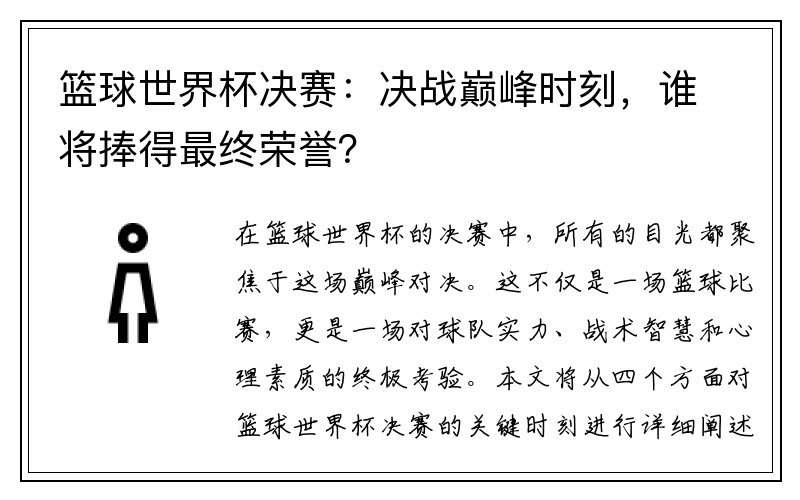 篮球世界杯决赛：决战巅峰时刻，谁将捧得最终荣誉？