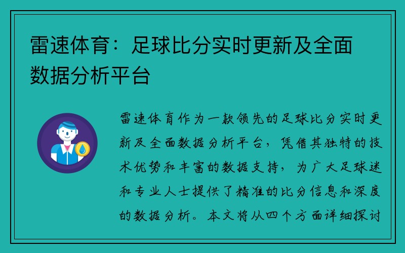 雷速体育：足球比分实时更新及全面数据分析平台