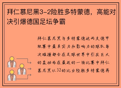 拜仁慕尼黑3-2险胜多特蒙德，高能对决引爆德国足坛争霸