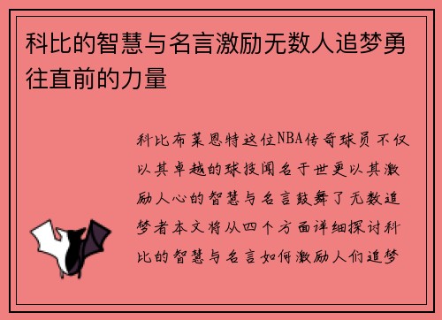 科比的智慧与名言激励无数人追梦勇往直前的力量