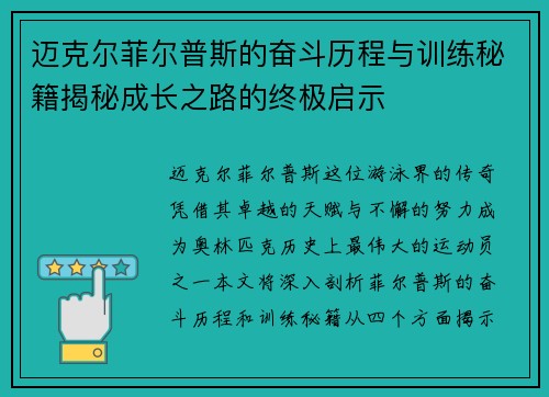 迈克尔菲尔普斯的奋斗历程与训练秘籍揭秘成长之路的终极启示