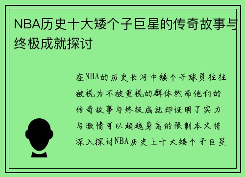 NBA历史十大矮个子巨星的传奇故事与终极成就探讨