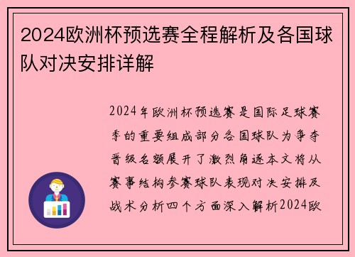 2024欧洲杯预选赛全程解析及各国球队对决安排详解