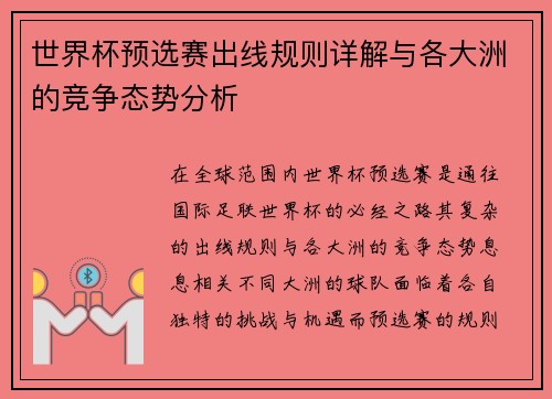 世界杯预选赛出线规则详解与各大洲的竞争态势分析