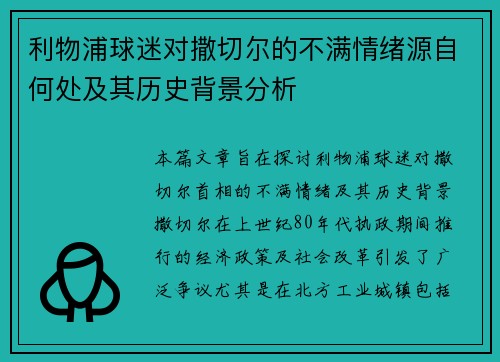 利物浦球迷对撒切尔的不满情绪源自何处及其历史背景分析