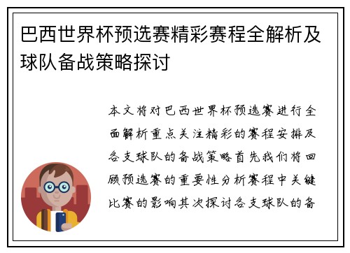 巴西世界杯预选赛精彩赛程全解析及球队备战策略探讨