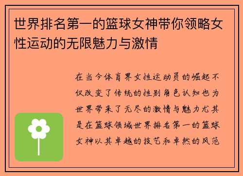 世界排名第一的篮球女神带你领略女性运动的无限魅力与激情