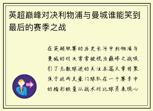 英超巅峰对决利物浦与曼城谁能笑到最后的赛季之战