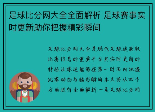 足球比分网大全全面解析 足球赛事实时更新助你把握精彩瞬间