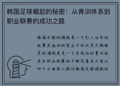 韩国足球崛起的秘密：从青训体系到职业联赛的成功之路