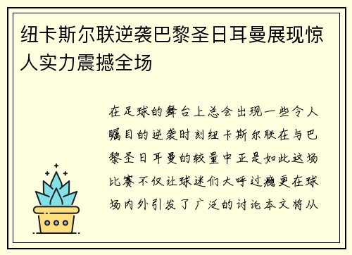 纽卡斯尔联逆袭巴黎圣日耳曼展现惊人实力震撼全场