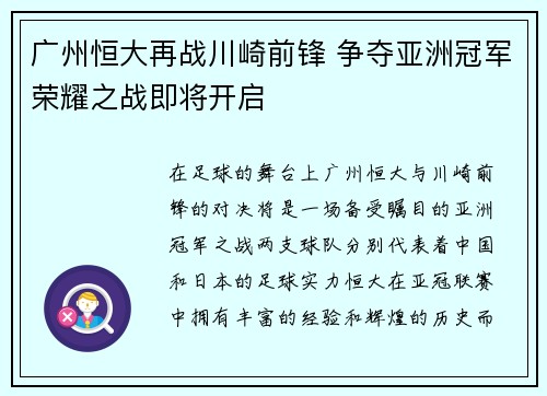 广州恒大再战川崎前锋 争夺亚洲冠军荣耀之战即将开启