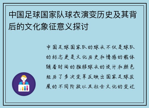 中国足球国家队球衣演变历史及其背后的文化象征意义探讨