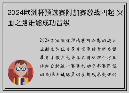 2024欧洲杯预选赛附加赛激战四起 突围之路谁能成功晋级