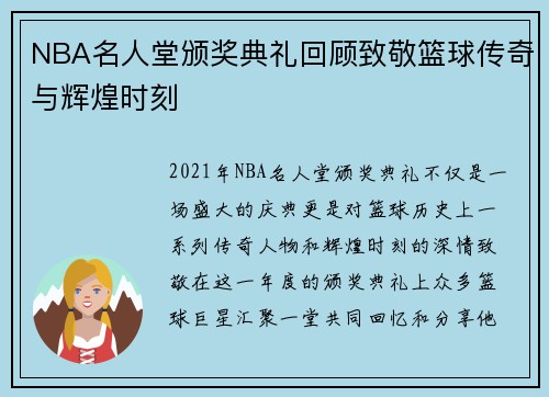 NBA名人堂颁奖典礼回顾致敬篮球传奇与辉煌时刻