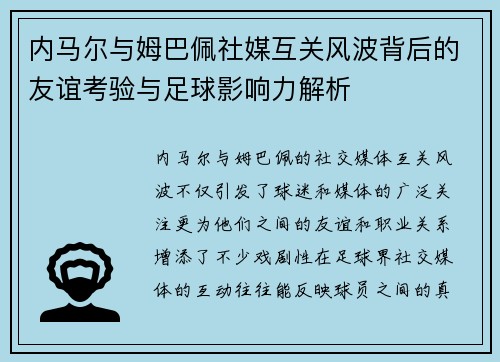 内马尔与姆巴佩社媒互关风波背后的友谊考验与足球影响力解析