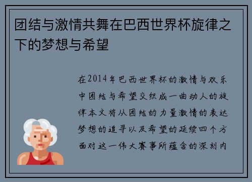 团结与激情共舞在巴西世界杯旋律之下的梦想与希望