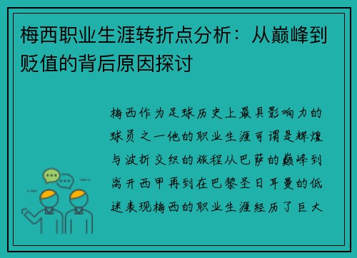 梅西职业生涯转折点分析：从巅峰到贬值的背后原因探讨