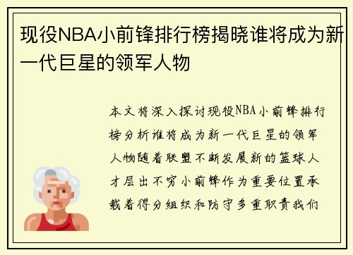 现役NBA小前锋排行榜揭晓谁将成为新一代巨星的领军人物