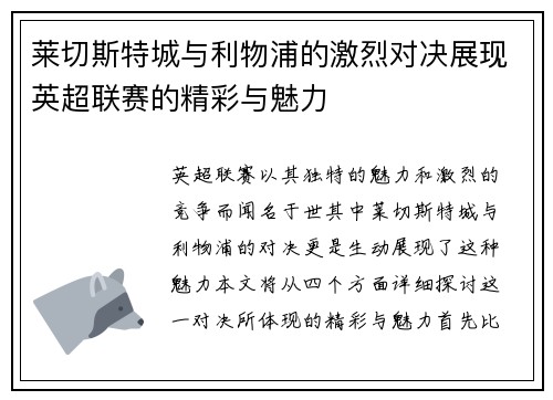 莱切斯特城与利物浦的激烈对决展现英超联赛的精彩与魅力