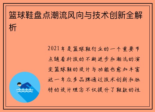 篮球鞋盘点潮流风向与技术创新全解析