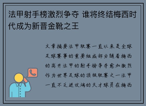 法甲射手榜激烈争夺 谁将终结梅西时代成为新晋金靴之王