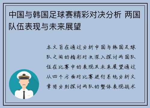 中国与韩国足球赛精彩对决分析 两国队伍表现与未来展望