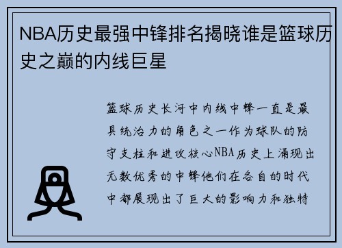 NBA历史最强中锋排名揭晓谁是篮球历史之巅的内线巨星