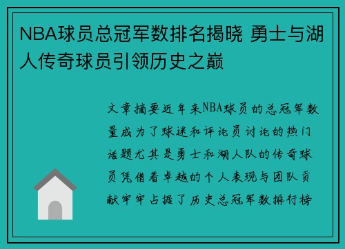 NBA球员总冠军数排名揭晓 勇士与湖人传奇球员引领历史之巅