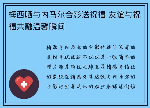 梅西晒与内马尔合影送祝福 友谊与祝福共融温馨瞬间