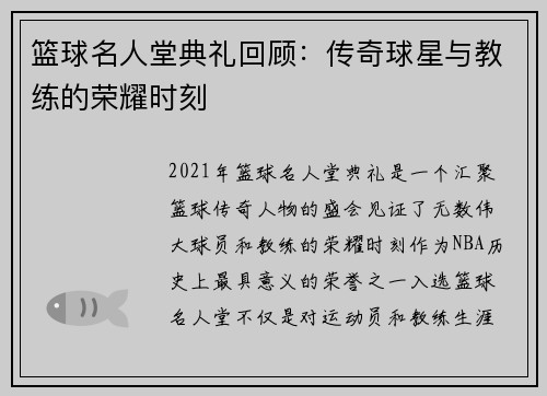 篮球名人堂典礼回顾：传奇球星与教练的荣耀时刻