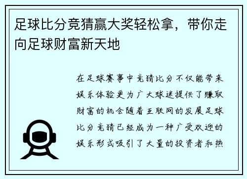 足球比分竞猜赢大奖轻松拿，带你走向足球财富新天地