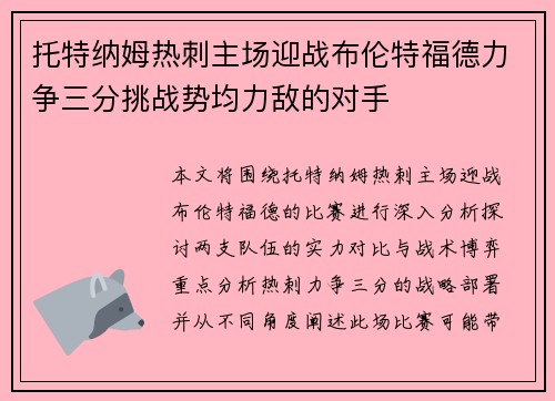 托特纳姆热刺主场迎战布伦特福德力争三分挑战势均力敌的对手