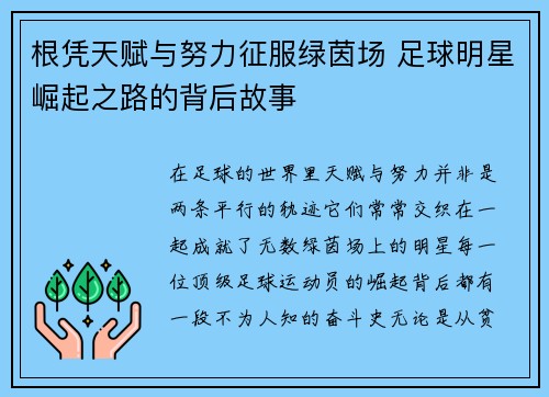 根凭天赋与努力征服绿茵场 足球明星崛起之路的背后故事