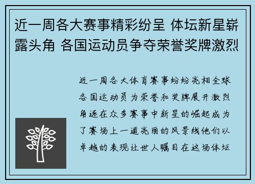 近一周各大赛事精彩纷呈 体坛新星崭露头角 各国运动员争夺荣誉奖牌激烈争锋