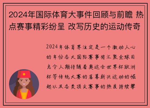 2024年国际体育大事件回顾与前瞻 热点赛事精彩纷呈 改写历史的运动传奇