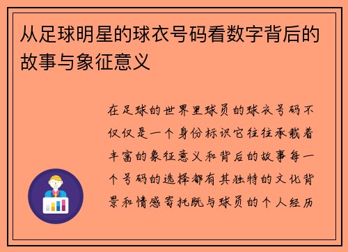 从足球明星的球衣号码看数字背后的故事与象征意义