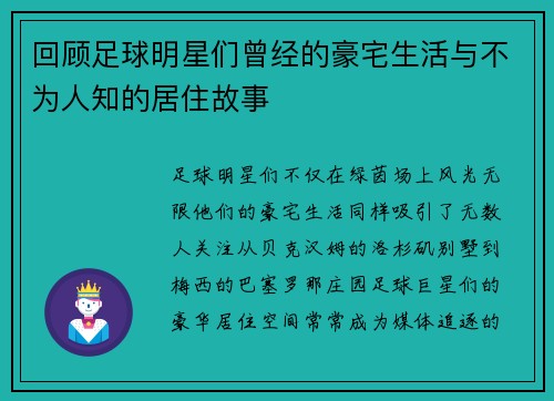 回顾足球明星们曾经的豪宅生活与不为人知的居住故事