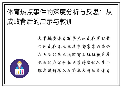 体育热点事件的深度分析与反思：从成败背后的启示与教训