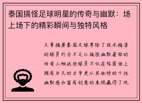 泰国搞怪足球明星的传奇与幽默：场上场下的精彩瞬间与独特风格