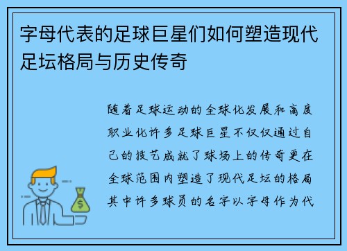 字母代表的足球巨星们如何塑造现代足坛格局与历史传奇