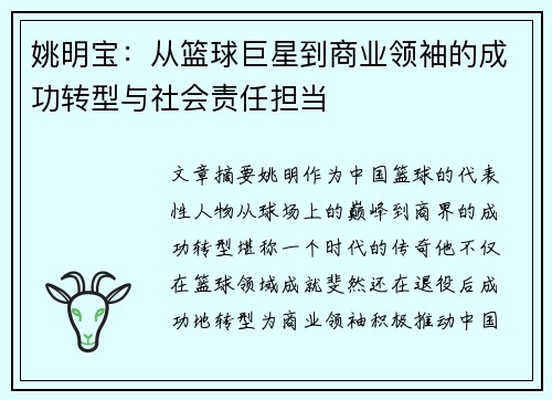 姚明宝：从篮球巨星到商业领袖的成功转型与社会责任担当