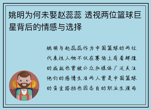 姚明为何未娶赵蕊蕊 透视两位篮球巨星背后的情感与选择