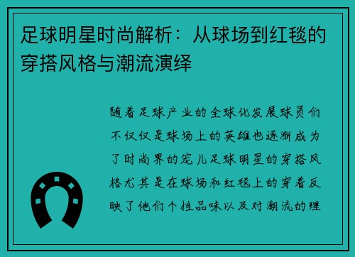 足球明星时尚解析：从球场到红毯的穿搭风格与潮流演绎