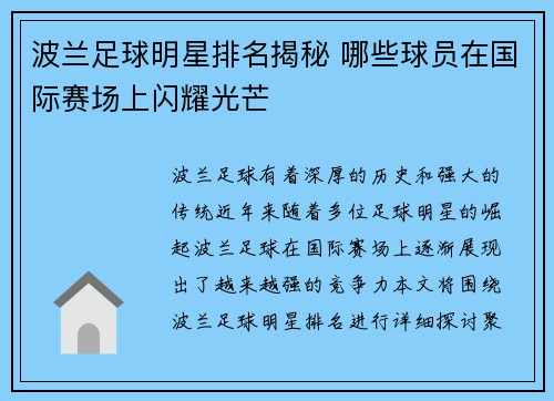 波兰足球明星排名揭秘 哪些球员在国际赛场上闪耀光芒