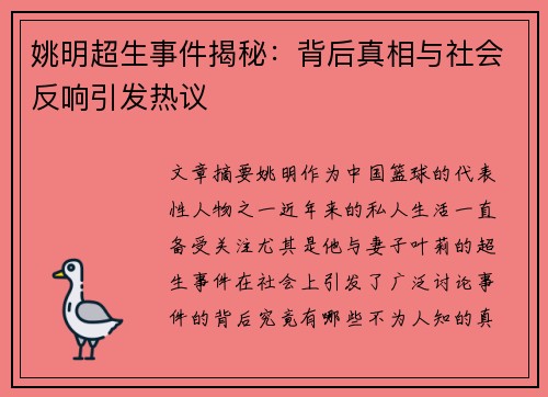 姚明超生事件揭秘：背后真相与社会反响引发热议