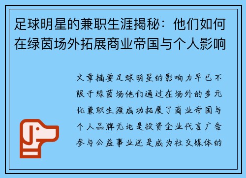 足球明星的兼职生涯揭秘：他们如何在绿茵场外拓展商业帝国与个人影响力