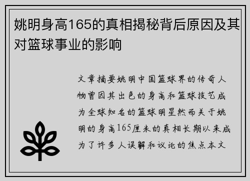 姚明身高165的真相揭秘背后原因及其对篮球事业的影响