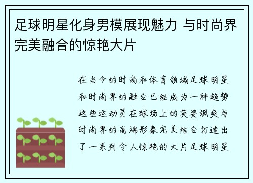 足球明星化身男模展现魅力 与时尚界完美融合的惊艳大片